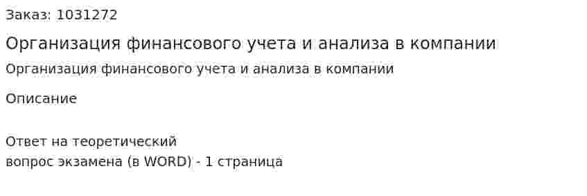 Организация финансового учета и анализа в компании 