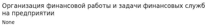 Организация финансовой работы и задачи финансовых служб на предприятии