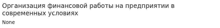 Организация финансовой работы на предприятии в современных условиях