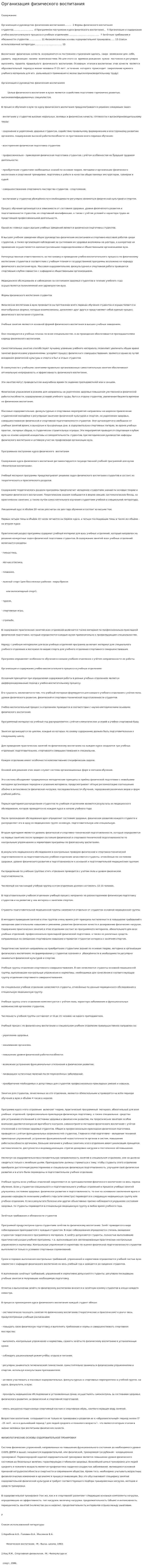 Организация физического воспитания