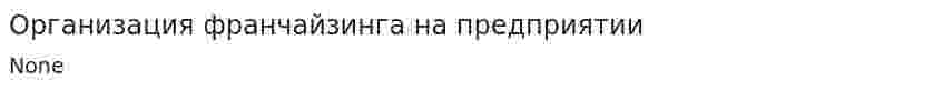 Организация франчайзинга на предприятии