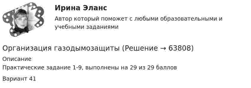     
            Описание
            Практические задание 1-9, выполнены на 29 из 29 балловВариант 41   
            
            
            Организация выбрала тарифный план 3руб. за 100 звонков мобильного направления в Европу, воспользовавшись услугами IP-телефонии. Обычный звонок стоит приблизительно 6 руб. Во сколько раз экономнее звонок с использованием Интернет? Организация газодымозащитыОрганизация гостиничного дела Организация гостиничного дела Итоговый тест Организация делает заказы сырья по цене 500 руб. за единицу партиями в объеме 150 ед. Потребность в сырье постоянна и равна 20 ед. в день в тОрганизация делопроизводства в ООО Жешартский ЛПКОрганизация деятельности коммерческого банка💯 Организация бухгалтерского учета в банках (ответы на тест Синергия / МТИ / МосАП, декабрь 2022)💯 Организация бухгалтерского учета в банках (ответы на тест Синергия / МТИ / МосАП, июль 2022)💯 Организация бухгалтерского учета в банках (правильные ответы на тест Синергия / МОИ / МТИ / МосАП, август 2023)ОРГАНИЗАЦИЯ БУХГАЛТЕРСКОГО УЧЕТА НА ПРЕДПРИЯТИИОрганизация бухгалтерского финансового учета на сельскохозяйственных предприятияхОрганизация внешнеэкономической деятельности предприятия . Общая характеристикаОрганизация внутренней памяти контроллера OMRON