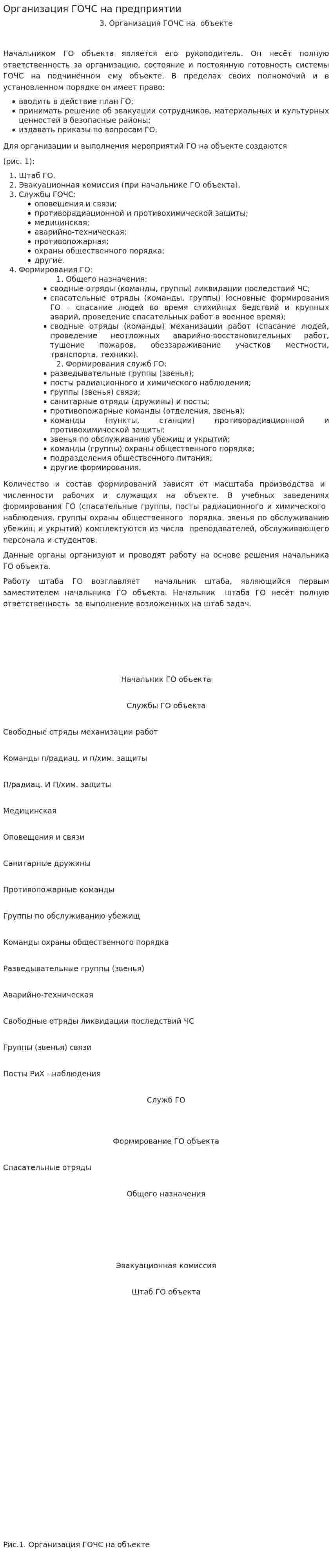 Организация ГОЧС на предприятии