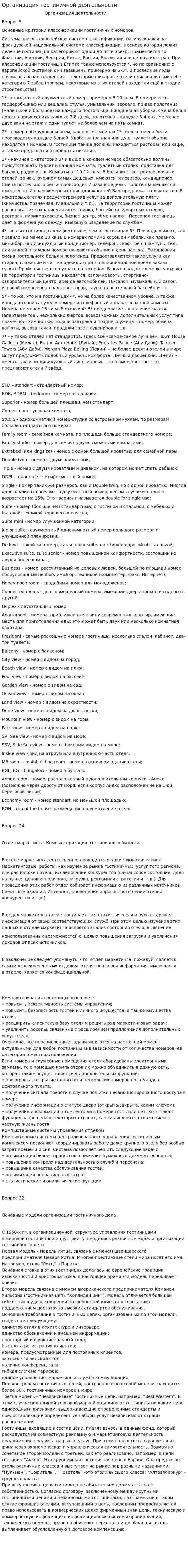 Организация гостиничной деятельности