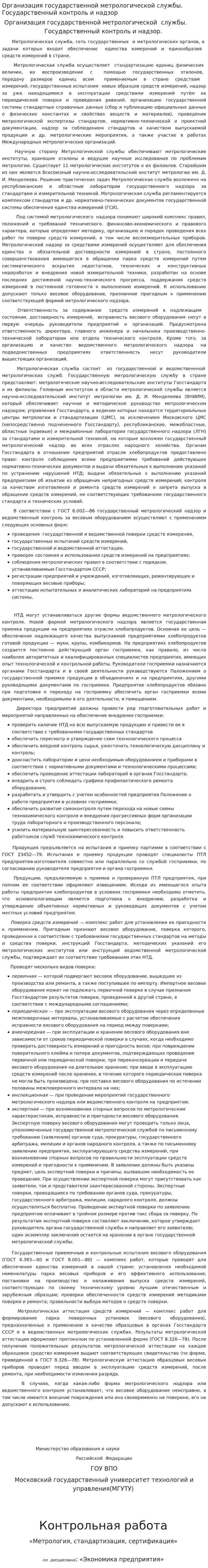 Организация государственной метрологической службы. Государственный контроль и надзор
