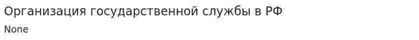 Организация государственной службы в РФ