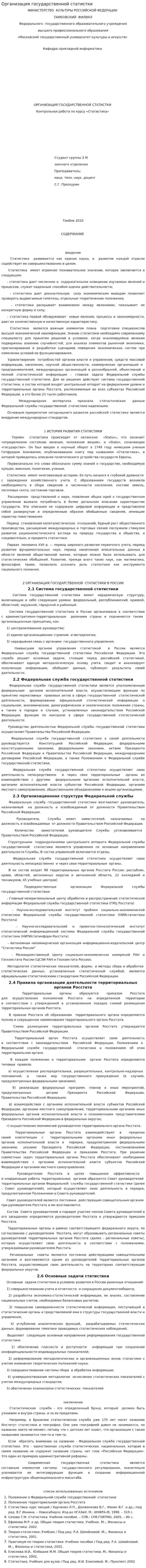 Организация государственной статистки