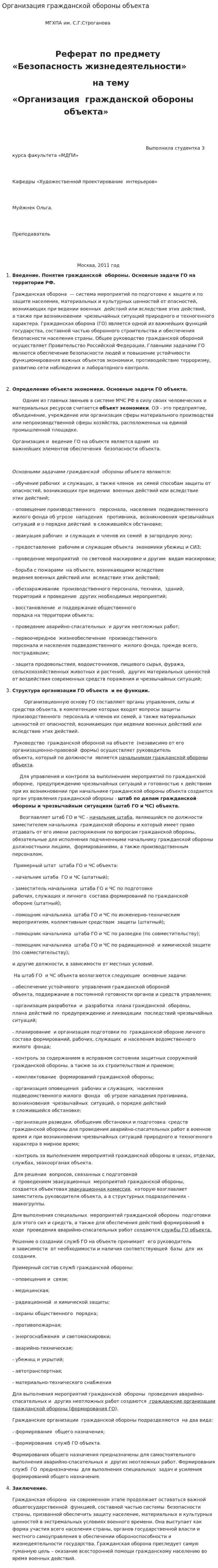 Организация гражданской обороны объекта. 2