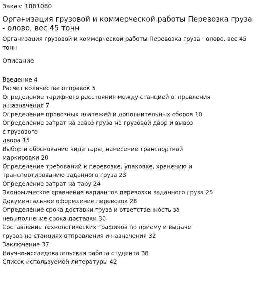 Организация грузовой и коммерческой работы (курсовая работа) Перевозка груза  - олово, вес 45 тонн 