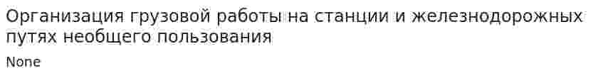 Организация грузовой работы на станции и железнодорожных путях необщего пользования. 3