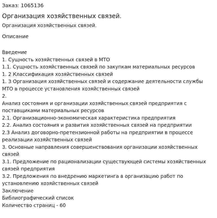 Организация хозяйственных связей. (дипломная работа) 