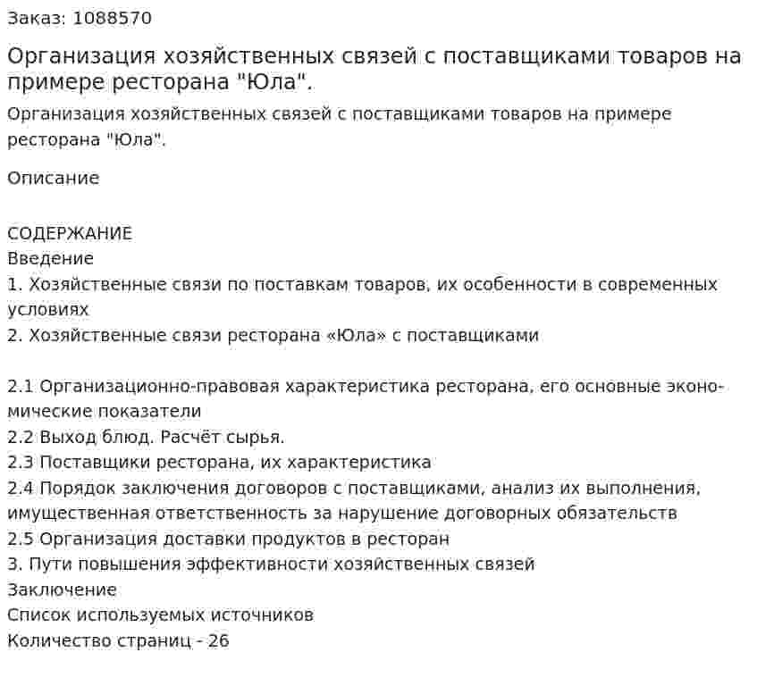 Организация хозяйственных связей с поставщиками товаров на примере ресторана "Юла". (курсовая работа) 
