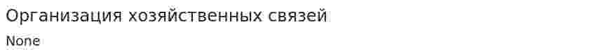 Организация хозяйственных связей. 4