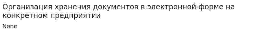 Организация хранения документов в электронной форме на конкретном предприятии
