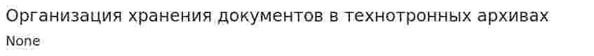 Организация хранения документов в технотронных архивах