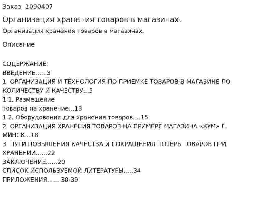 Организация хранения товаров в магазинах. (курсовая работа) 