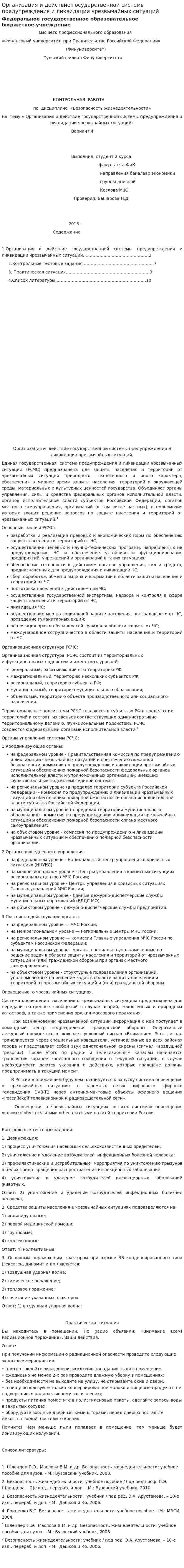 Организация и действие государственной системы предупреждения и ликвидации чрезвычайных ситуаций. 2