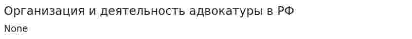 Организация и деятельность адвокатуры в РФ