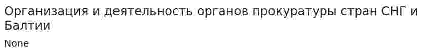 Организация и деятельность органов прокуратуры стран СНГ и Балтии