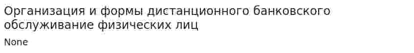 Организация и формы дистанционного банковского обслуживание физических лиц