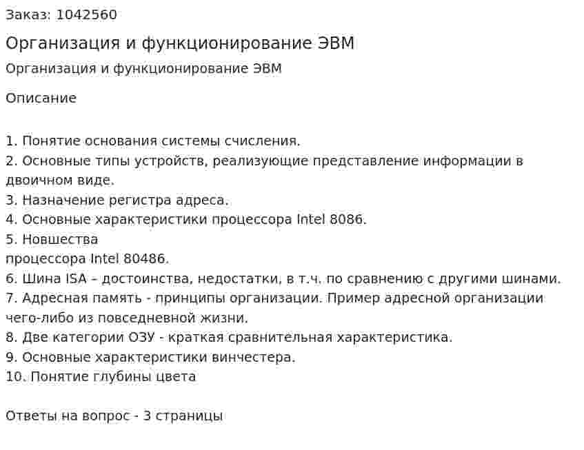 Организация и функционирование ЭВМ 