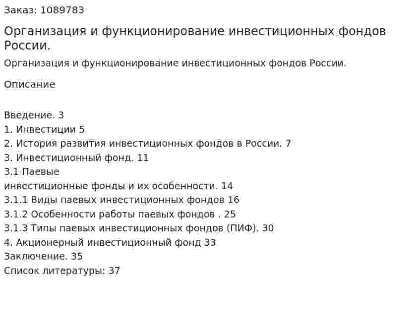 Организация и функционирование инвестиционных фондов России. (курсовая работа) 