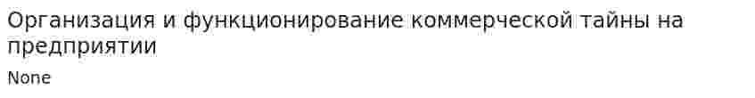 Организация и функционирование коммерческой тайны на предприятии