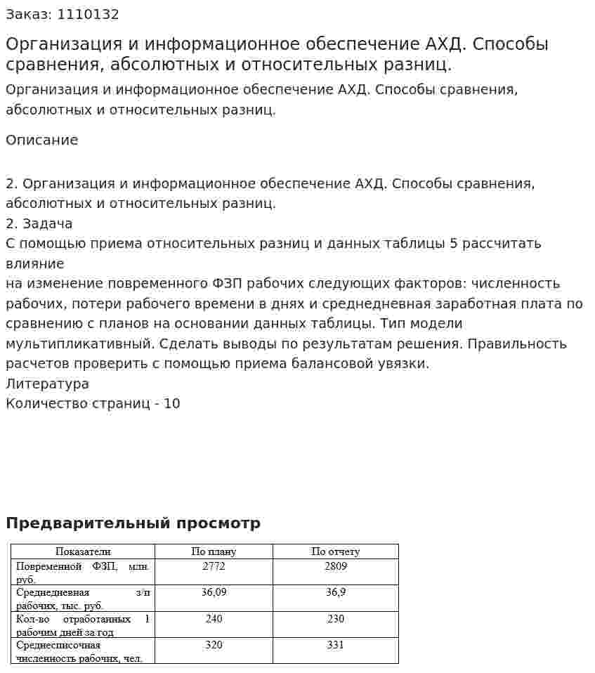 Организация и информационное обеспечение АХД. Способы сравнения, абсолютных и относительных разниц. (контрольная работа) 