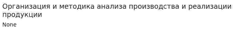 Организация и методика анализа производства и реализации продукции