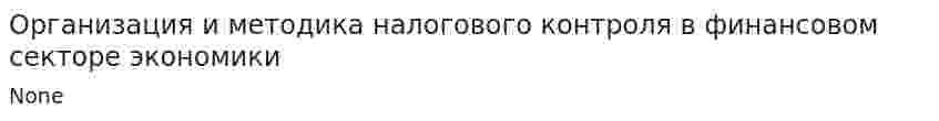 Организация и методика налогового контроля в финансовом секторе экономики