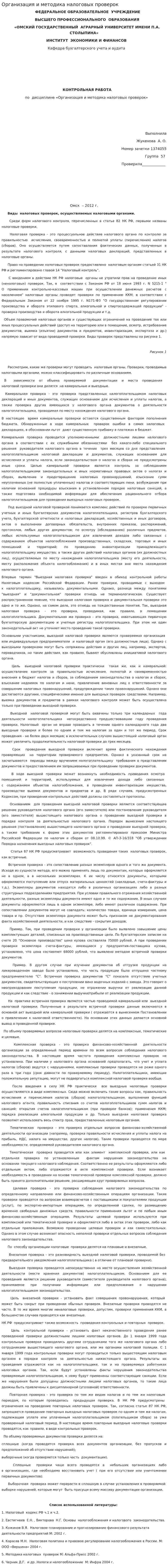 Организация и методика налоговых проверок