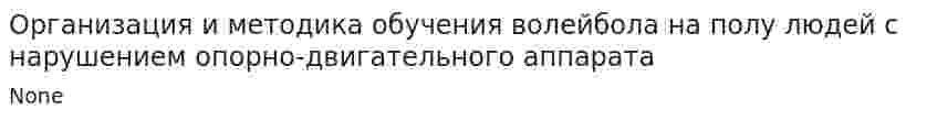 Организация и методика обучения волейбола на полу людей с нарушением опорно-двигательного аппарата