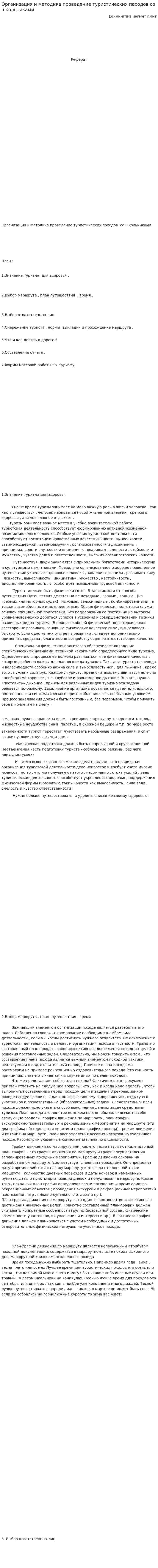Организация и методика проведение туристических походов со школьниками