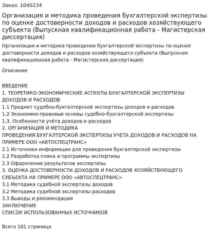 Организация и методика проведения бухгалтерской экспертизы по оценке достоверности доходов и расходов хозяйствующего субъекта (Выпускная квалификационная работа - Магистерская диссертация) 
