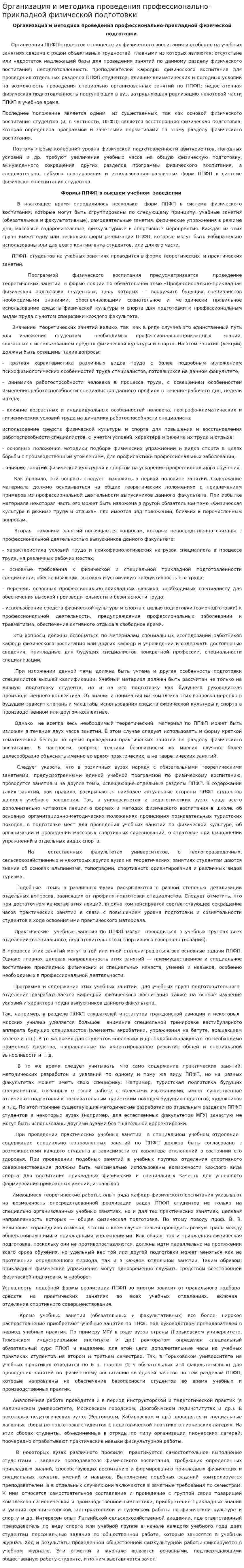 Организация и методика проведения профессионально-прикладной физической подготовки