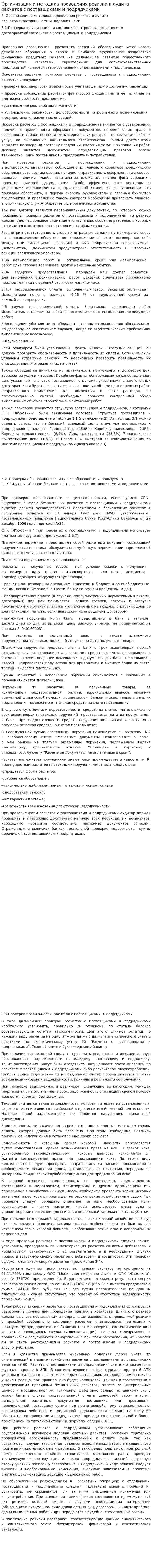Организация и методика проведения ревизии и аудита расчетов с поставщиками и подрядчиками