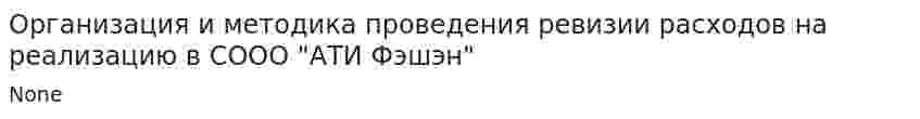 Организация и методика проведения ревизии расходов на реализацию в СООО "АТИ Фэшэн"
