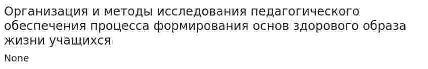 Организация и методы исследования педагогического обеспечения процесса формирования основ здорового образа жизни учащихся