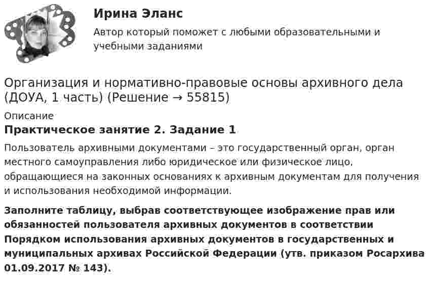      
            Описание
            Практическое занятие 2. Задание 1Пользователь архивными документами – это государственный орган, орган местного самоуправления либо юридическое или физическое лицо, обращающиеся на законных основаниях к архивным документам для получения и использования необходимой информации.Заполните таблицу, выбрав соответствующее изображение прав или обязанностей пользователя архивных документов в соответствии Порядком использования архивных документов в государственных и муниципальных архивах Российской Федерации (утв. приказом Росархива 01.09.2017 № 143).   
            
            
            Организация и нормативно-правовые основы архивного дела (ДОУА, 1 часть)Организация и нормативно-правовые основы архивного дела (ДОУА, 1 часть)ОРГАНИЗАЦИЯ И НОРМАТИВНО-ПРАВОВЫЕ ОСНОВЫ АРХИВНОГО ДЕЛА (ДОУА, 1 ЧАСТЬ) Итоговый тест по дисциплине (ответы)Организация и нормативно-правовые основы архивного дела (ДОУА, 1 часть)  Практическое занятие 1. Задания 2-8,10Организация и нормативно-правовые основы архивного дела (ДОУА, 1 часть) Практическое занятие 1. Задания 2-8,10Организация и нормативно-правовые основы архивного дела (ДОУА, 1 часть) Практическое занятие 2. Задания 2,4,5,8-10Организация и нормативно-правовые основы архивного дела (ДОУА, 1 часть) Тест 1Организация и методика проведения налоговых проверок (ответы на тест Синергия / МТИ / МОИ / МосАП)организация индивидуальных образовательных маршрутов на уроках физикиОрганизация индустрии 4.0 при помощи arduinoОрганизация инновационной деятельности ММУ 2023г.Организация инновационной деятельности. Практическое задание. МУМ.Организация и нормативно-правовые основы архивного дела (ДОУА, 1 часть)Организация и нормативно-правовые основы архивного дела (ДОУА, 1 часть)