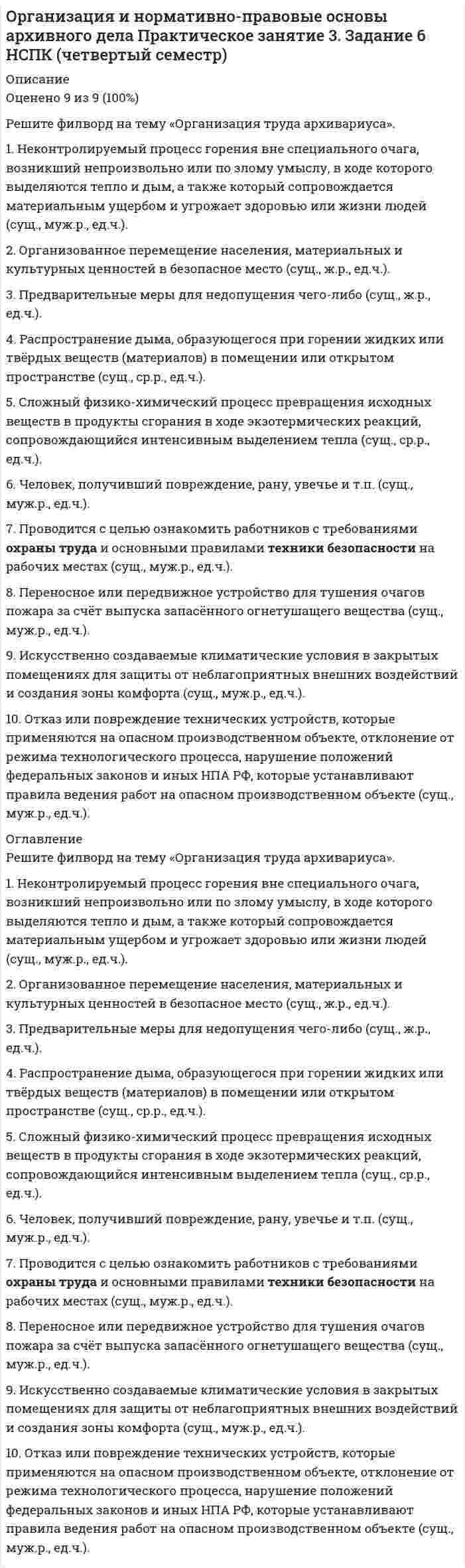 




Описание


1.1 Ситуационная (практическая) задача №1 
Организация применяет упрощенную систему налогообложения. Объект – «доходы, уменьшенные на величину расходов». За квартал поступила оплата за реализованную продукцию – 2800 тыс. руб. Получен штраф, перечисленный покупателем, — 10 тыс. руб.
Учтены следующие виды расходов: начислена зарплата — 570 тыс. руб., выплачена зарплата работникам — 450 тыс. руб., удержан НДФЛ — 56 тыс. руб. и перечислен в бюджет. В Пенсионный фонд перечислены отчисления по обязательному пенсионному страхованию — 75 тыс. руб.
Получены материалы от поставщиков на 826 тыс. руб. с НДС, оплачены в сумме 495,6 тыс. руб., израсходованы на производство изделий — 371,7 тыс. руб.
С расчетного счета оплачены (с НДС): арендная плата — 70,8 тыс. руб., услуги связи — 3,54 тыс. руб., информационные услуги — 9,44 тыс. руб., курсы повышения квалификации инженера — 6 тыс. руб. Обучение инженера производилось в организации, имеющей лицензию на образовательную деятельность.
Исчислить единый налог по упрощенной системе налогообложения за квартал текущего года.
1.3 Ситуационная (практическая) задача №2 
За первый квартал текущего года предприятием (кондитерская фабрика) были осуществлены следующие операции. Отгружена продукция покупателям по ценам без НДС на сумму 2700 тыс. руб. Передано в качестве благотворительности больнице продукции на сумму 25 тыс. руб. без учета НДС. На расчетный счет поступили авансы от покупателей —590 тыс. руб. Произведены расходы за квартал:
• оплачены услуги банка по договору банковского счета — 3 тыс. руб.;
• предъявлены счета-фактуры за аренду имущества — 35,4 тыс. руб., с НДС;
• израсходовано материалов на производство продукции — 300 тыс. руб.;
• начислена зарплата работникам — 300 тыс. руб. Произведены отчисления во внебюджетные фонды;
• оплачены представительские расходы — 16 тыс. руб., без учета НДС;
• получены, но не оплачены консультационные услуги — 15 тыс. руб., без НДС.
В январе куплен и введен в эксплуатацию микроавтобус по цене 420 тыс. руб. без НДС (срок полезного использования – 5 лет).
ООО «Учебный центр» предъявил счет-фактуру (имеется акт приема-передачи) за обучение на курсах бухгалтера — 8 тыс. руб. без НДС. Лицензия на образовательную деятельность у ООО «Учебный центр» отсутствует.
Исчислить аванс по налогу на прибыль за первый квартал.
2 Тестовая часть 
1. Комплексное принятие налогоплательщиком мер, направленных на полное использование совокупности всех методов налоговой оптимизации это:
2. Организации признаются взаимозависимыми, если доля участия одной организации в другой составляет более (ст. 105.1 НК РФ):
3. По ставке 10 % НДС облагается реализация (ст. 164 НК РФ):
4. Налогоплательщик обязан выставить счет-фактуру покупателю при совершении операций, признаваемых объектом налогообложения по НДС в течение (ст. 168 НК РФ):
5. Налоговыми резидентами России являются физические лица, фактически находящиеся в Российской Федерации (ст. 207 НК РФ):
6. Имущественный налоговый вычет предоставляется налогоплательщику при реализации недвижимого имущества, если имущество находилось в собственности более пяти лет (ст. 220 НК РФ):
7. По основным средствам нелинейный метод амортизации применяется (ст. 259.2 НК РФ):
8. В отношении амортизируемых основных средств, используемых в условиях повышенной сменности, налогоплательщик вправе применять коэффициент (ст. 259.3 НК РФ):
9. Сумма минимального налога при применении упрощенной системы налогообложения определяется как (ст. 346.18 НК РФ):
10. К объектам обложения транспортным налогом относятся (ст. 358 НК РФ).




Оглавление


1 Ситуационная (практическая) часть 3
1.1 Ситуационная (практическая) задача №1 3
1.2 Ответ на задачу № 1 3
1.3 Ситуационная (практическая) задача №2 5
1.4 Ответ на задачу № 2 5
2 Тестовая часть 7
Список использованных источников 10




Список литературы


1. «Налоговый кодекс Российской Федерации (часть первая)» от 31.07.1998 N 146-ФЗ (с изм. и доп., вступ. в силу с 01.01.2020)
2. «Налоговый кодекс Российской Федерации (часть вторая)» от 05.08.2000 N 117-ФЗ (с изм. и доп., вступ. в силу с 01.01.2020)
3. Малис Н. И. Теория и практика налогообложения [Электронный ресурс] : учебник. – 2-е изд., перераб. и доп. / под ред. Н. И. Малис. – М. : ИНФРА-М, 2017. - 432 с.
4. Налоги и налогообложение [Электронный ресурс] : учеб. пособие для студентов вузов, обучающихся по экономическим специальностям / под ред. Д. Г. Черника. – 2-е изд., перераб. и доп. – М. : ЮНИТИ-ДАНА, 2016. – 367 с.
5. Тарасова В. Ф. Налоги и налогообложение : учебник / В. Ф. Тарасова, М. В. Владыка, Т. В. Сапрыкина, Л. Н. Семыкина ; под общ. ред. В. Ф. Тарасовой. – 2-е изд., перераб. и доп. – М.: КНОРУС, 2018. – 488 с.



            
            
            Организация и нормативно-правовые основы архивного дела Практическое занятие 3. Задание 2 НСПК (четвертый семестр)Организация и нормативно-правовые основы архивного дела Практическое занятие 3. Задание 6 НСПК (четвертый семестр)Организация и нормативно-правовые основы архивного дела Практическое занятие 3. Задание 9 НСПК(четвертый семестр)Организация и нормативно-правовые основы архивного дела Практическое занятие 3. Задания 1,3-5,8,10 НСПК (четвертый семестр)Организация и нормативно-правовые основы архивного дела Практическое занятие 4Организация и нормативно-правовые основы архивного дела Тестовые вопросы к разделу 1 НСПКОрганизация и нормативно-правовые основы архивного дела Тестовые вопросы к разделу 2 НСПКОрганизация и нормативно-правовые основы архивного дела Комплексное задание  НСПКОрганизация и нормативно-правовые основы архивного дела  Практическое занятие 1. Задание 1 (филворд)  НСПКОрганизация и нормативно-правовые основы архивного дела  Практическое занятие 1. Задание 9 (филворд)  НСПКОрганизация и нормативно-правовые основы архивного дела  Практическое занятие 1. Задания 2-8,10  НСПКОрганизация и нормативно-правовые основы архивного дела. Практическое занятие 1. Задания 2-8,10 (ОТВЕТЫ) НСПКОрганизация и нормативно-правовые основы архивного дела Практическое занятие 2. Задание 3 (филворд) НСПКОрганизация и нормативно-правовые основы архивного дела Практическое занятие 2. Задания 2,4,5,8-10  НСПК