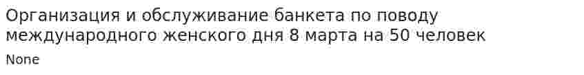 Организация и обслуживание банкета по поводу международного женского дня 8 марта на 50 человек