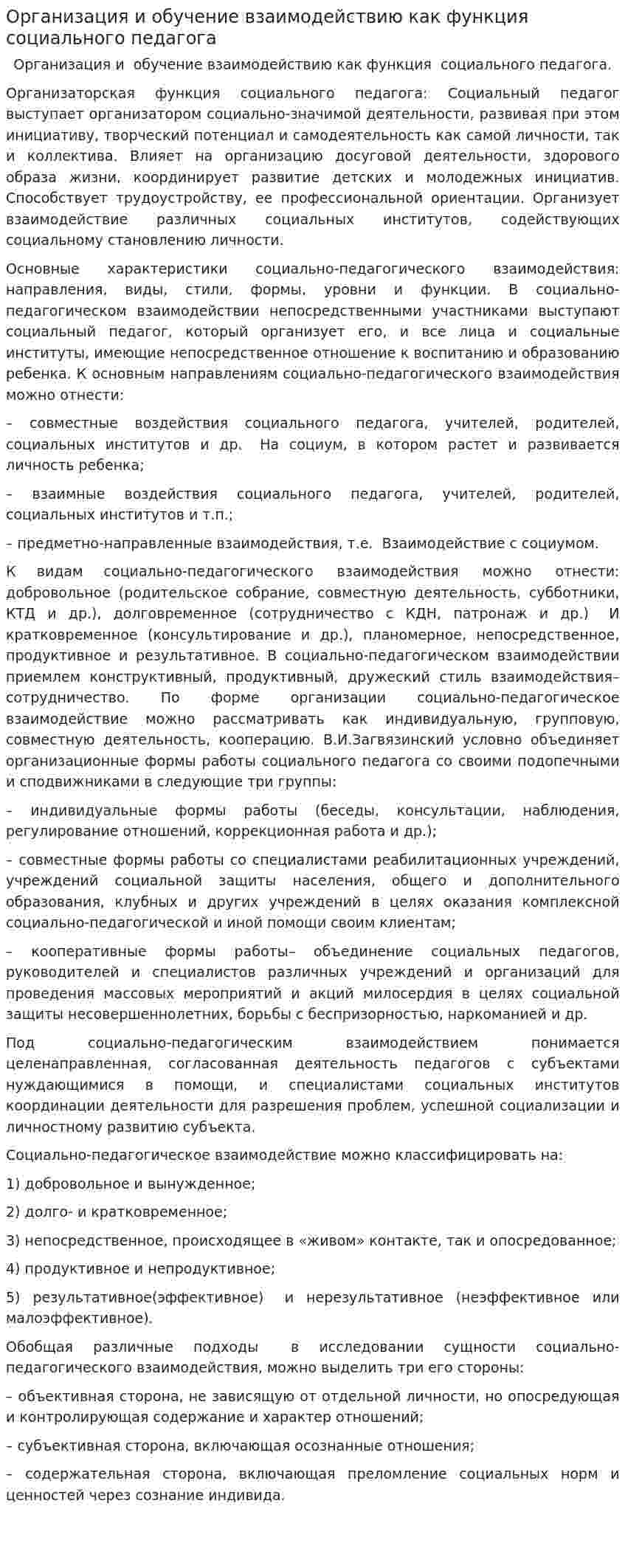 Организация и обучение взаимодействию как функция социального педагога
