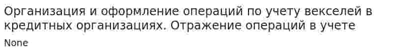 Организация и оформление операций по учету векселей в кредитных организациях. Отражение операций в учете. 2