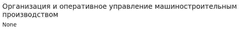 Организация и оперативное управление машиностроительным производством