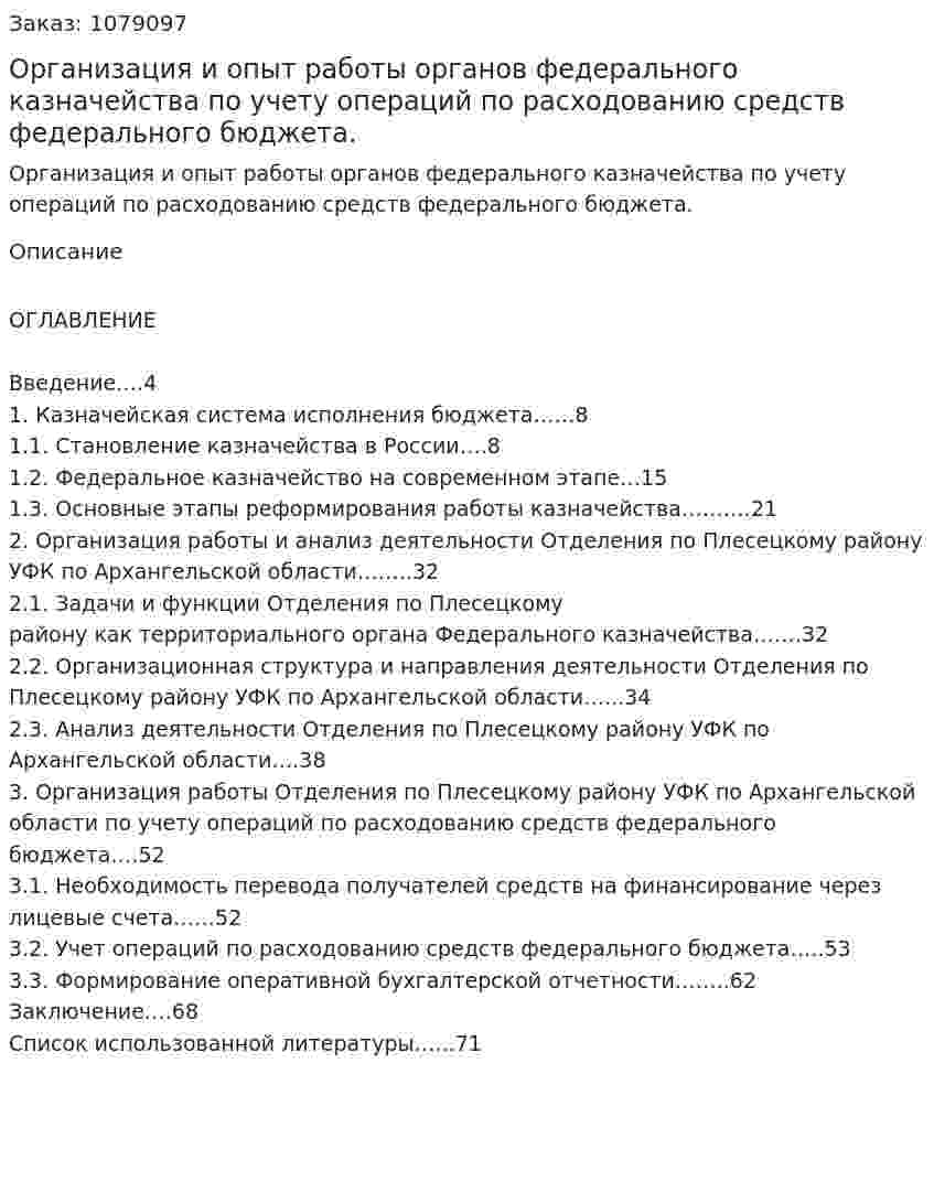Организация и опыт работы органов федерального казначейства по учету операций по расходованию средств федерального бюджета. (дипломная работа) 