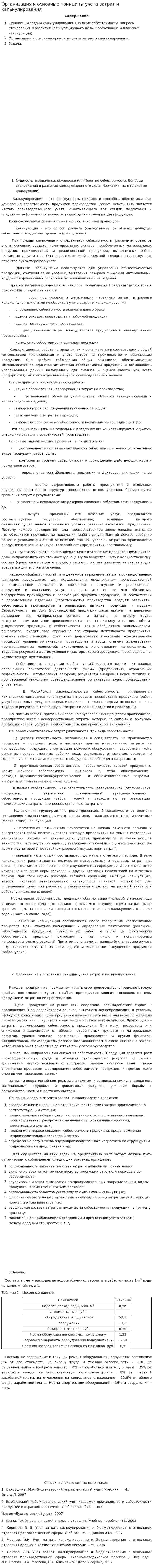 Организация и основные принципы учета затрат и калькулирования