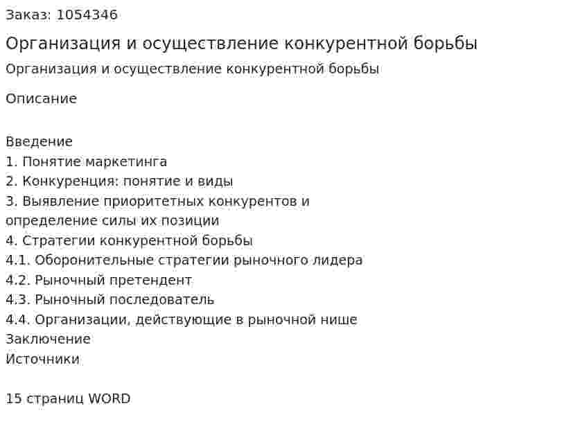 Организация и осуществление конкурентной борьбы (контрольная работа) 