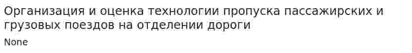 Организация и оценка технологии пропуска пассажирских и грузовых поездов на отделении дороги