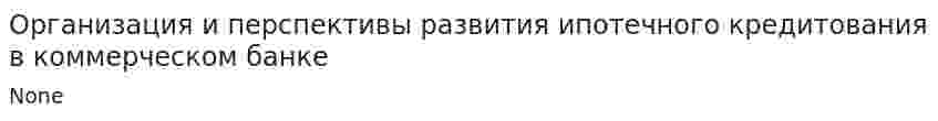 Организация и перспективы развития ипотечного кредитования в коммерческом банке