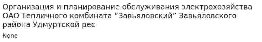 Организация и планирование обслуживания электрохозяйства ОАО Тепличного комбината “Завьяловский” Завьяловского района Удмуртской рес
